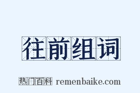 往前组词是什么意思的图片